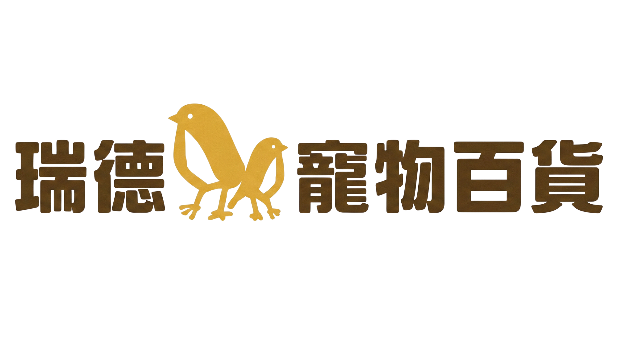 瑞德寵物百貨